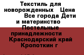 Текстиль для новорожденных › Цена ­ 1 500 - Все города Дети и материнство » Постельные принадлежности   . Краснодарский край,Кропоткин г.